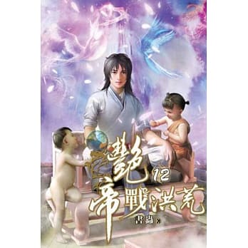 艳帝战洪荒12完 pdf epub mobi 电子书 下载