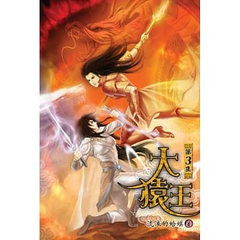 大猿王03 pdf epub mobi 电子书 下载