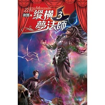 纵横梦法师03 pdf epub mobi 电子书 下载