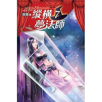 纵横梦法师07 pdf epub mobi 电子书 下载