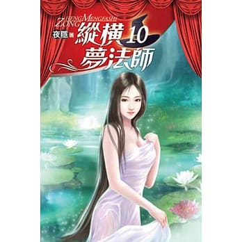 纵横梦法师10 pdf epub mobi 电子书 下载