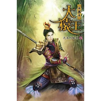 大猿王08 pdf epub mobi 电子书 下载