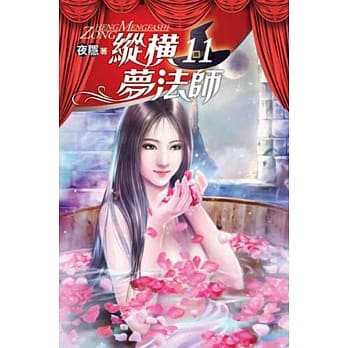 纵横梦法师11 pdf epub mobi 电子书 下载