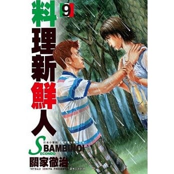 料理新鲜人SECONDO(09) pdf epub mobi 电子书 下载