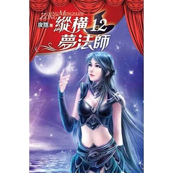 纵横梦法师12 pdf epub mobi 电子书 下载