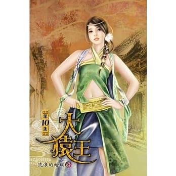 大猿王10 pdf epub mobi 电子书 下载