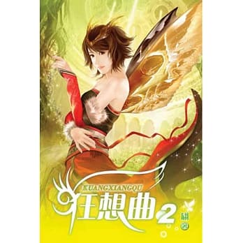 狂想曲02 pdf epub mobi 电子书 下载