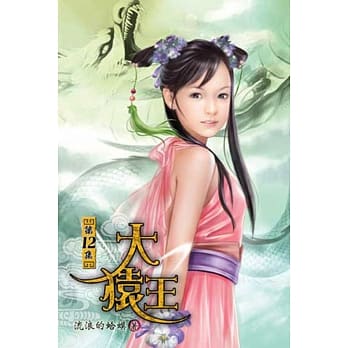 大猿王12 pdf epub mobi 电子书 下载