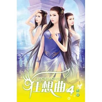 狂想曲04 pdf epub mobi 电子书 下载