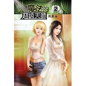 会魔法的超级天师02 pdf epub mobi 电子书 下载