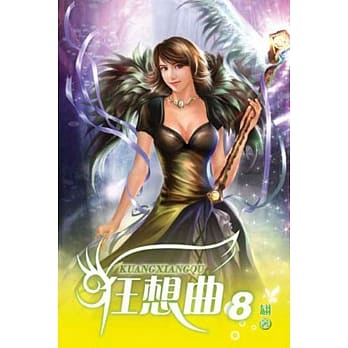 狂想曲08 pdf epub mobi 电子书 下载