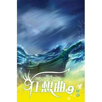 狂想曲09 pdf epub mobi 电子书 下载