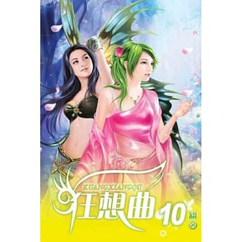 狂想曲10 pdf epub mobi 电子书 下载
