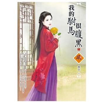 我的驸马很腹黑 (下) pdf epub mobi 电子书 下载