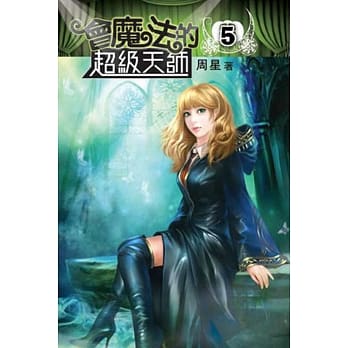 会魔法的超级天师05 pdf epub mobi 电子书 下载