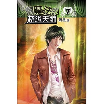 会魔法的超级天师07 pdf epub mobi 电子书 下载