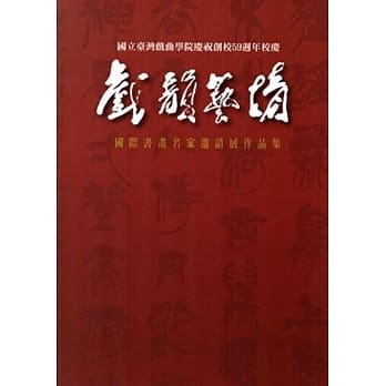 戏韵艺情：国际书画名家邀请展作品集 pdf epub mobi 电子书 下载