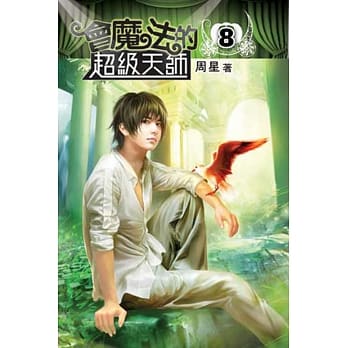 会魔法的超级天师08 pdf epub mobi 电子书 下载