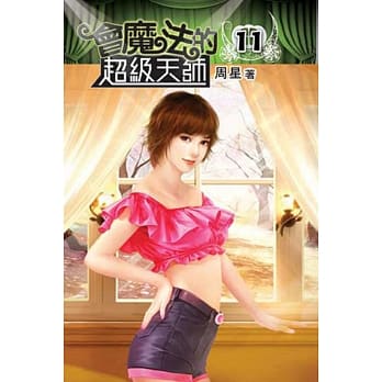 会魔法的超级天师11 pdf epub mobi 电子书 下载