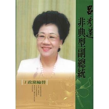 非典型副总统吕秀莲(三册) pdf epub mobi 电子书 下载