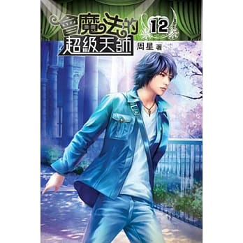 会魔法的超级天师12 pdf epub mobi 电子书 下载
