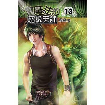 会魔法的超级天师13 pdf epub mobi 电子书 下载