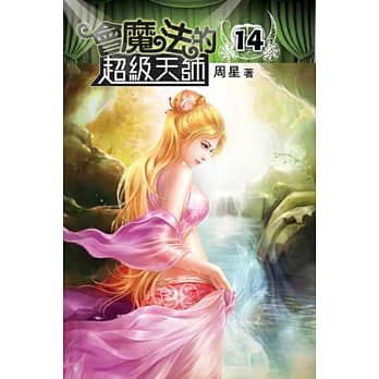 会魔法的超级天师14完 pdf epub mobi 电子书 下载