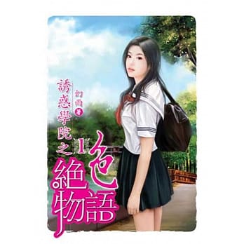 诱惑学院之绝色物语01 pdf epub mobi 电子书 下载