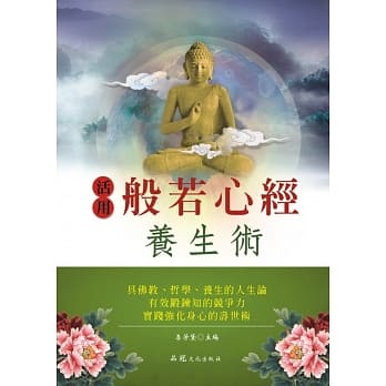 活用般若心经养生术 pdf epub mobi 电子书 下载