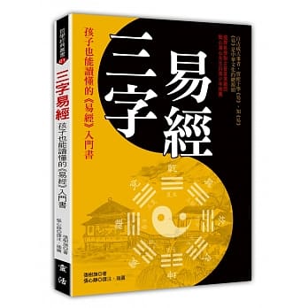 三字易经：孩子也能读懂的<<易经>>入门书 pdf epub mobi 电子书 下载
