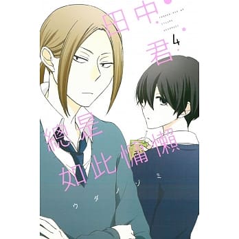 田中君总是如此慵懒 4 pdf epub mobi 电子书 下载