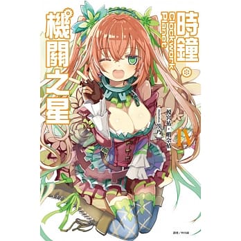 Clockwork Planet 时钟机关之星 4 pdf epub mobi 电子书 下载