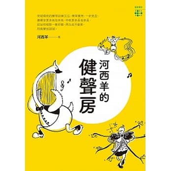 河西羊的健声房 pdf epub mobi 电子书 下载