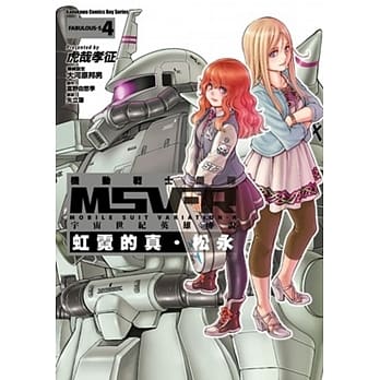 机动战士钢弹 MSV-R 宇宙世纪英雄传说 虹霓的真‧松永 04 pdf epub mobi 电子书 下载