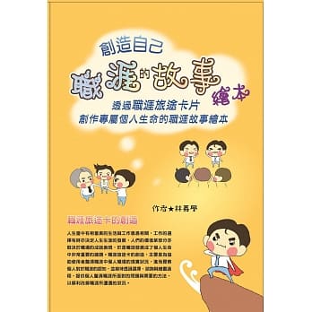 创造自己的职涯故事绘本 pdf epub mobi 电子书 下载