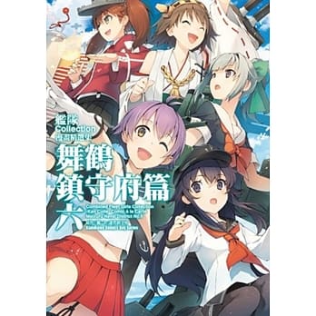 舰队Collection漫画精选集 舞鹤镇守府篇 (6) pdf epub mobi 电子书 下载