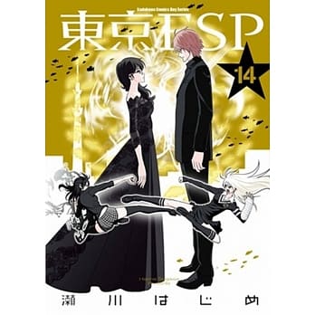 东京ESP (14) pdf epub mobi 电子书 下载