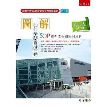 图解：如何举办会展活动－SOP标准流程和案例分析&(2版) pdf epub mobi 电子书 下载