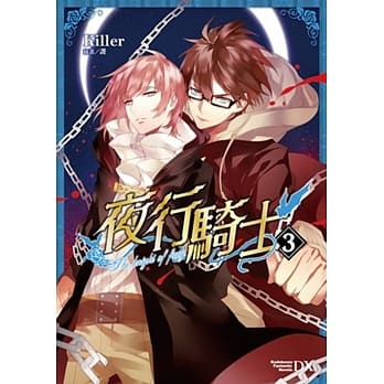 夜行骑士 03(完) pdf epub mobi 电子书 下载