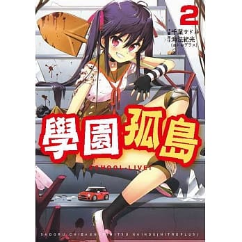 学园孤岛 2 pdf epub mobi 电子书 下载