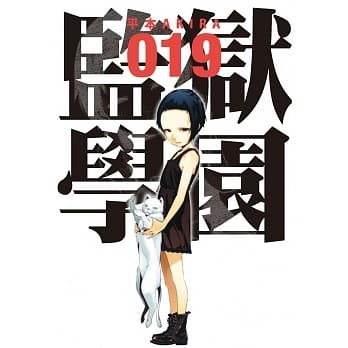 监狱学园 19 pdf epub mobi 电子书 下载