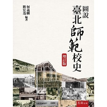 图说台北师范校史(2版) pdf epub mobi 电子书 下载