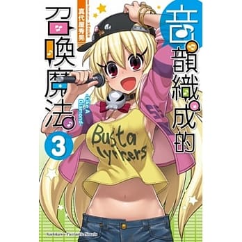 音韵织成的召唤魔法 (3) -Like A Diamond- （完） pdf epub mobi 电子书 下载