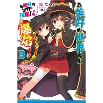 为美好的世界献上爆焰！ (3) 两人合力最强！的回合 为美好的世界献上祝福！外传 （完） pdf epub mobi 电子书 下载
