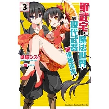 军武宅转生魔法世界，靠现代武器开军队后宫!? (3) pdf epub mobi 电子书 下载