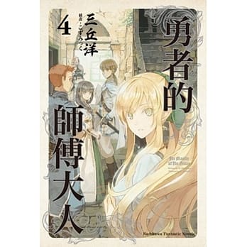 勇者的师傅大人 (4) pdf epub mobi 电子书 下载