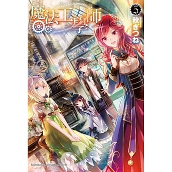 魔法工学师 (5) pdf epub mobi 电子书 下载