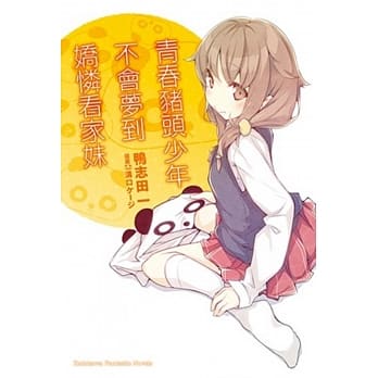青春猪头少年不会梦到娇怜看家妹 青春猪头少年系列 (5) pdf epub mobi 电子书 下载