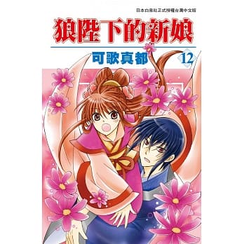 狼陛下的新娘 12 pdf epub mobi 电子书 下载