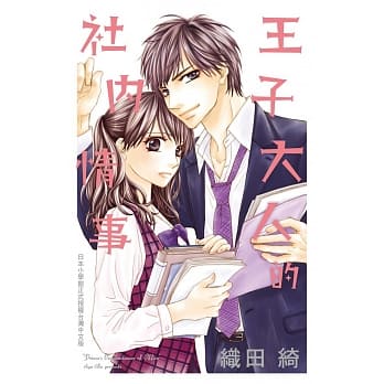 王子大人的社内情事 全 pdf epub mobi 电子书 下载